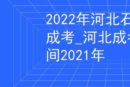 石家庄大专开学时间2022