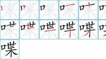 吃过的笔顺怎么写