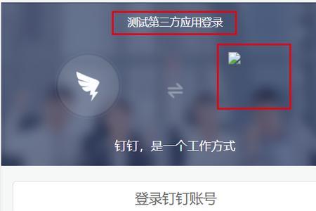 钉钉账号登录入口