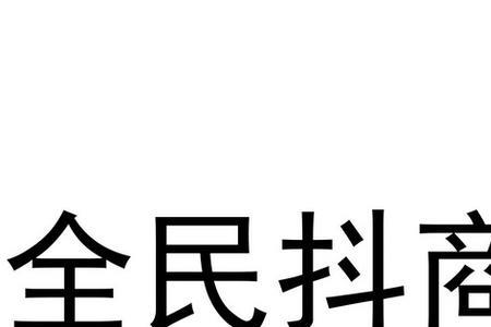 抖商集团是正规公司吗