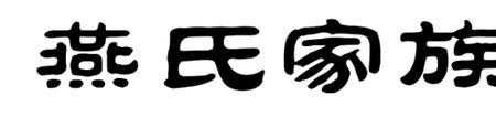 燕姓算不算稀有姓氏