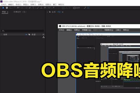 obs开启后自己听不到音乐声音