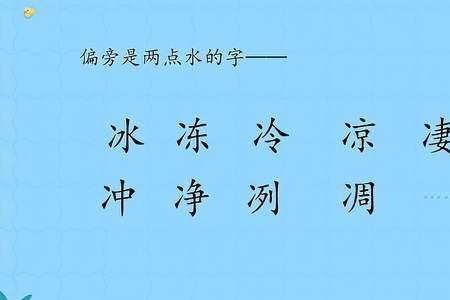 两点水加字组新词