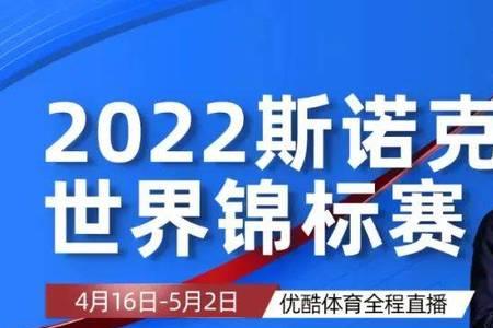 2022斯诺克世锦赛冠军预测