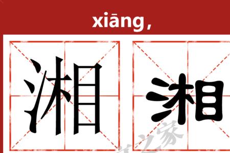 带湘字的面馆名字