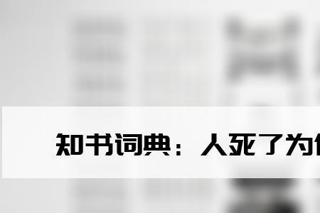 关于死的流行网络语