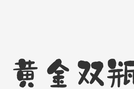 瓶字的结构是什么