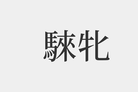 牝的同音字组词