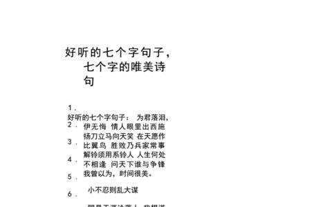 源字开头的诗句七个字