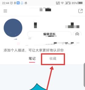 小红书怎么隐私自己的喜欢