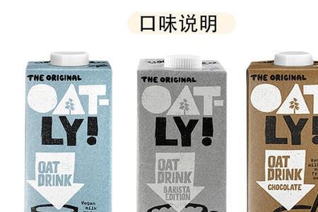 oatly燕麦奶三种口味区别