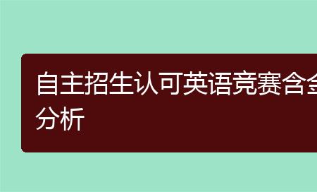 英语比赛含金量排名