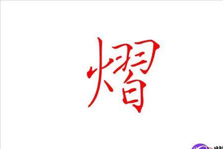 熠城名字意思