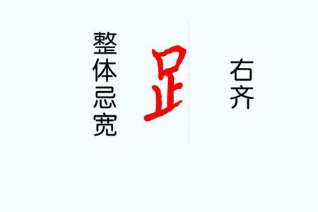 足字旁加个登怎么念