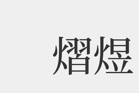 带煜字的成语