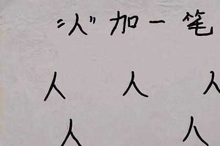 开字加一笔变5个字