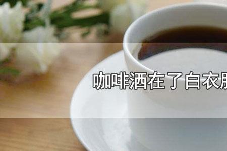 除湿剂洒到衣服上怎么办