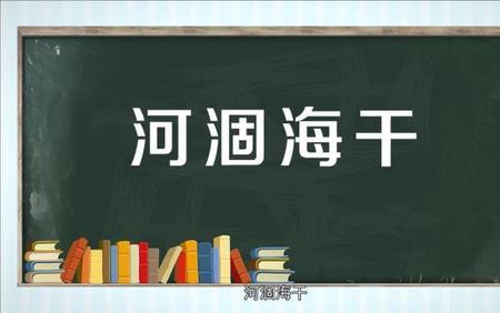 形容没水了干涸了的成语