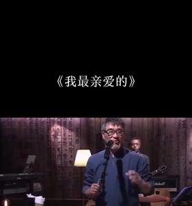 亲爱的你过得怎么样原唱