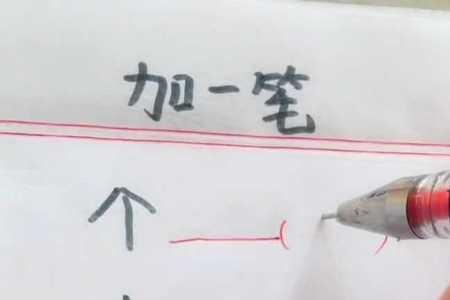 煞加一笔是什么字