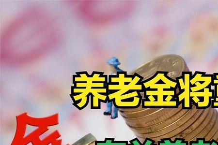 退休金算错了能重新核算吗