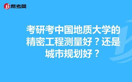 地质专业考研院校哪一个就业好