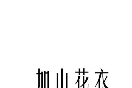 又加山加十是什么字