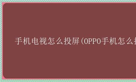 oppo手机投屏怎样竖屏