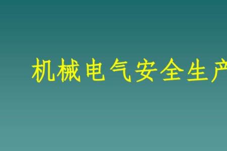 电气安全包括什么