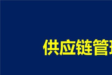 comt035供应链的基本要素包括什么