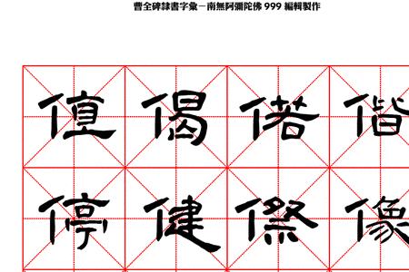 曹全碑九字怎么写