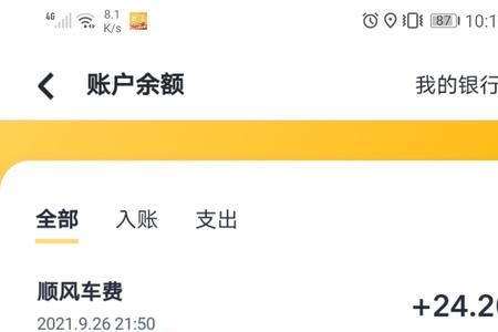 嘀嗒顺风车冻结金额怎么解冻