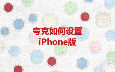 iphone删除了夸克为什么还在桌面