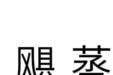 与蒸意思相近的字有哪些