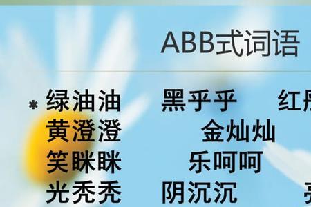 abb的小路填上合适的词语