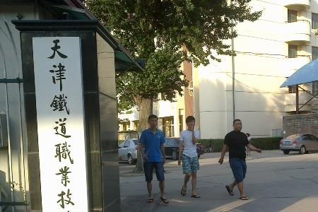 天津铁路学院哪家靠谱