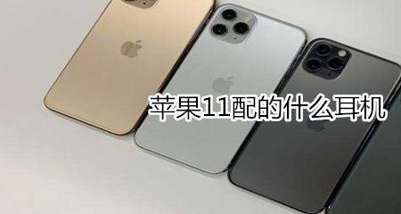 Iphone11耳机可以插电脑吗