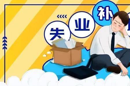 乌海从哪里领失业补助金