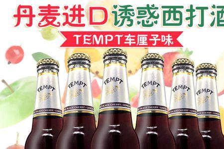 tempt1号啤酒多少度