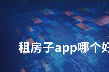 小城市租房app哪个好