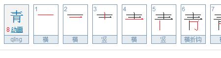 焙字笔顺