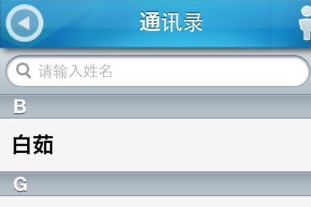 苹果通讯录里有但搜不出来