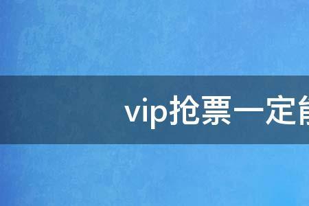 vip抢票怎么开启