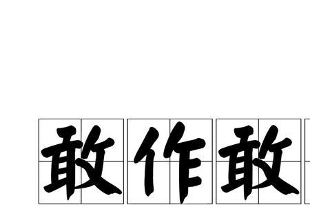 严格按照领导指示行事成语