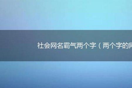 两个字的女生网名要带有沫字的