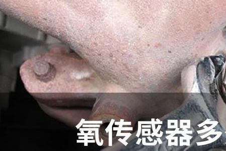 氧传感器清洗洗一个还是两个