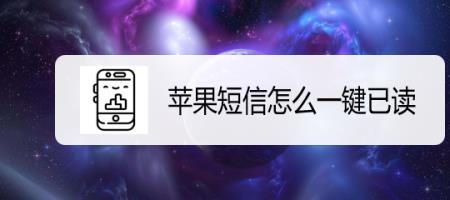 苹果短信怎么知道对方已读