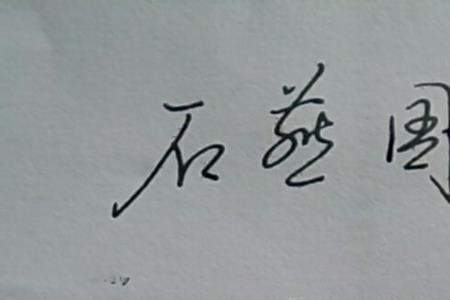 君字连笔签名怎么写