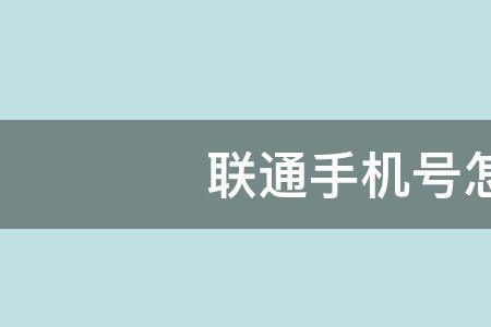 联通刚注册的手机号可以注销吗