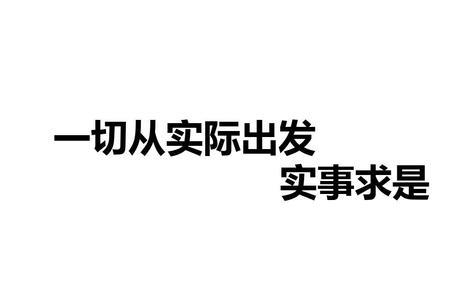 实事求是中的实是什么意思